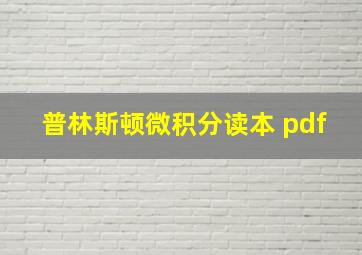 普林斯顿微积分读本 pdf